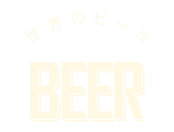 世界のビール