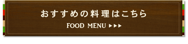 おすすめの料理