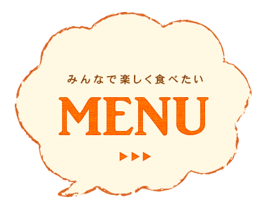 「みんなで楽しく食べたいMENU」