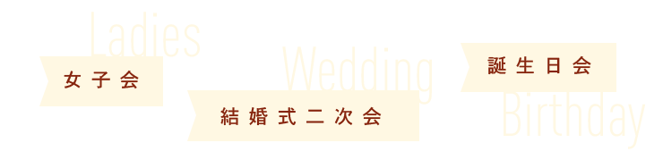 女子会・結婚式二次回・誕生日会