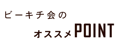 オススメPOINT
