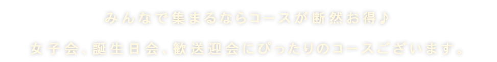 みんなで集まるなら