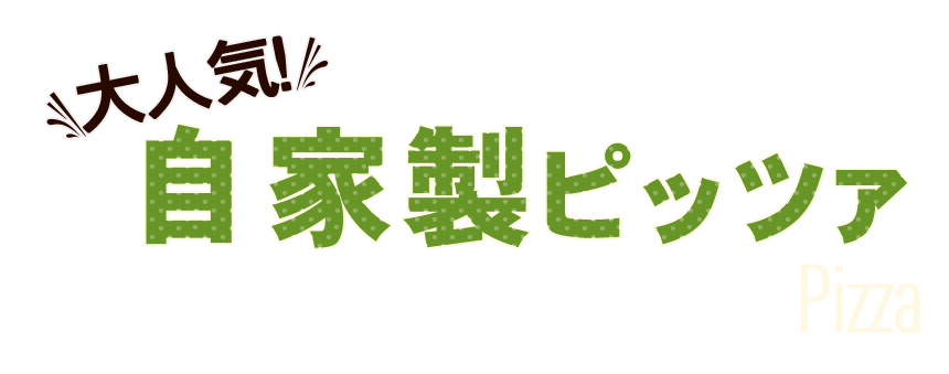 大人気！自家製ピッツァ