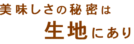 美味しさの秘密