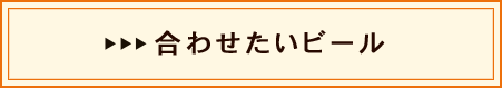 合わせたいビール