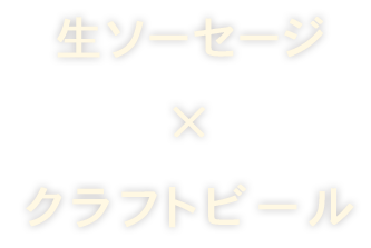 生ソーセージ × クラフトビール