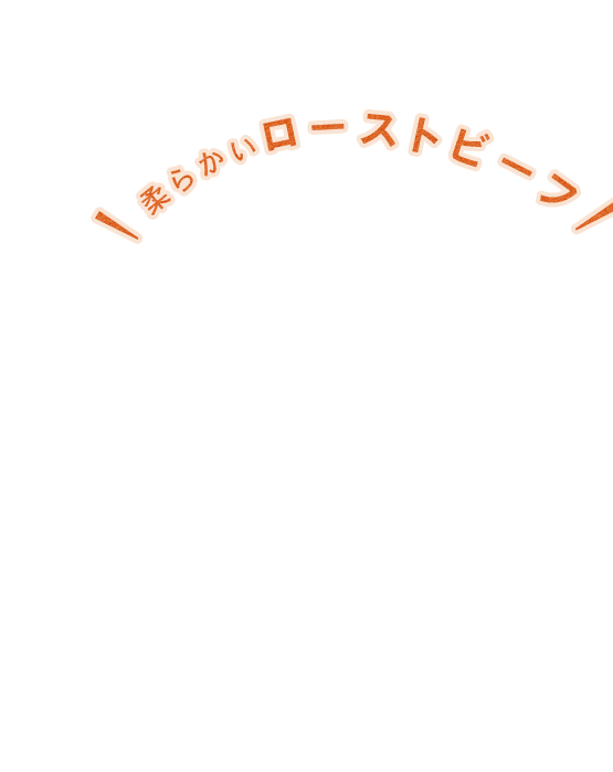 柔らかいローストビーフ