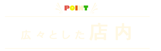 広々とした店内