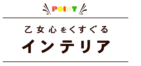 乙女心をくすぐる