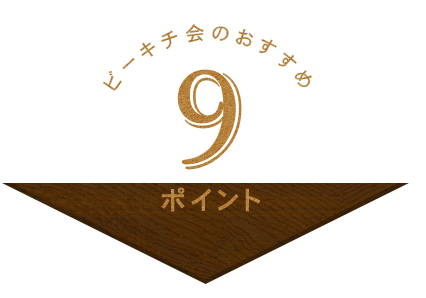 おすすめ9ポイント