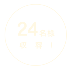 24名様収容！