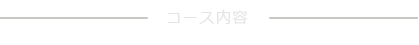 コース内容