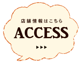 店舗情報はこちら