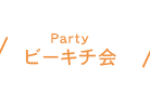 ビーキチ会