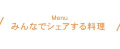 皆でシェアする料理