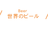 世界のビール