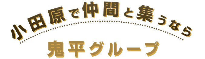 大人の隠れ家