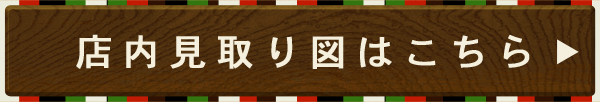 店内見取り図はこちら