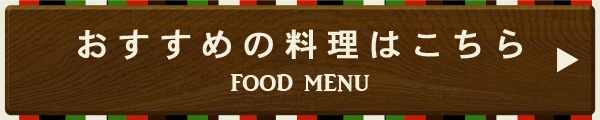 おすすめの料理はこちら