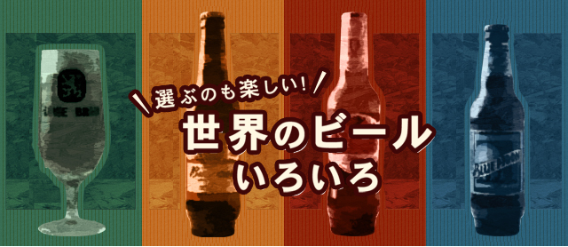 選ぶのも楽しい！世界のビールいろいろ