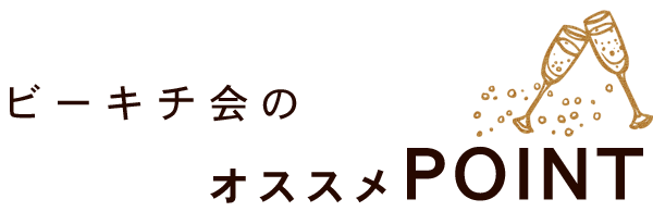 ビーキチ会のオススメPOINT