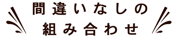 間違いなしの組み合わせ