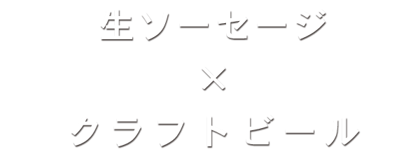 生ソーセージ×クラフトビール