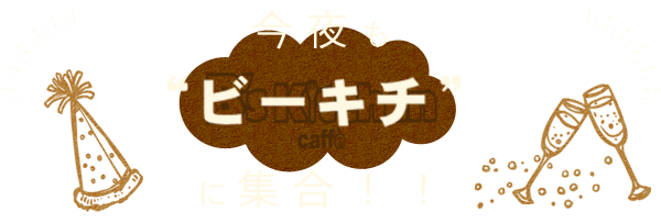 今夜もビーキチに集合！！