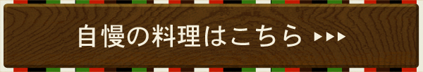 自慢の料理はこちら