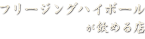 フリージングハイボールが飲める店