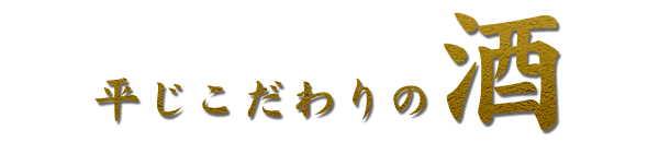 平じこだわりの酒