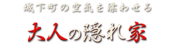 城下町の空気を漂わせる大人の隠れ家