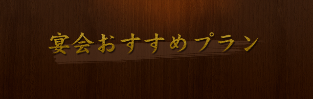 宴会おすすめプラン