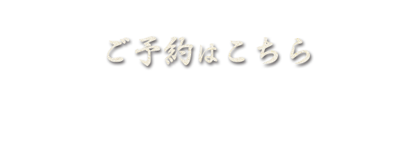 ご予約はこちら