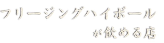 フリージングハイボール