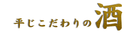 平じこだわりの酒