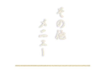 その他メニュー