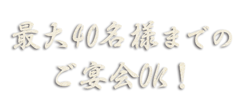 最大32名様までのご宴会OK！