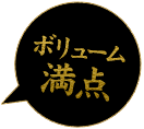 ボリューム満点