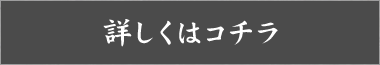 詳しくはこちら