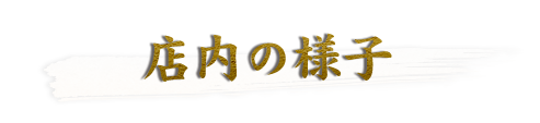 店内の様子